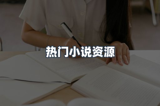 热门小说资源